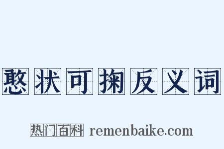 憨状可掬反义词是什么意思的图片